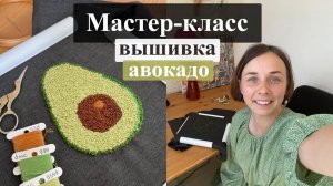 Мастер-класс вышивка на одежде французскими узелками авокадо (DIY)