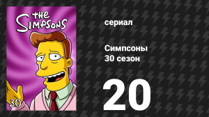 Симпсоны 30 сезон 20 серия «Я — просто девочка, которая не может сказать Д’оу» (мультсериал, 2018)