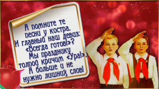 С ДНЁМ ПИОНЕРИИ! 🔥 С праздником нашего счастливого детства! 🥰 смотреть онлайн