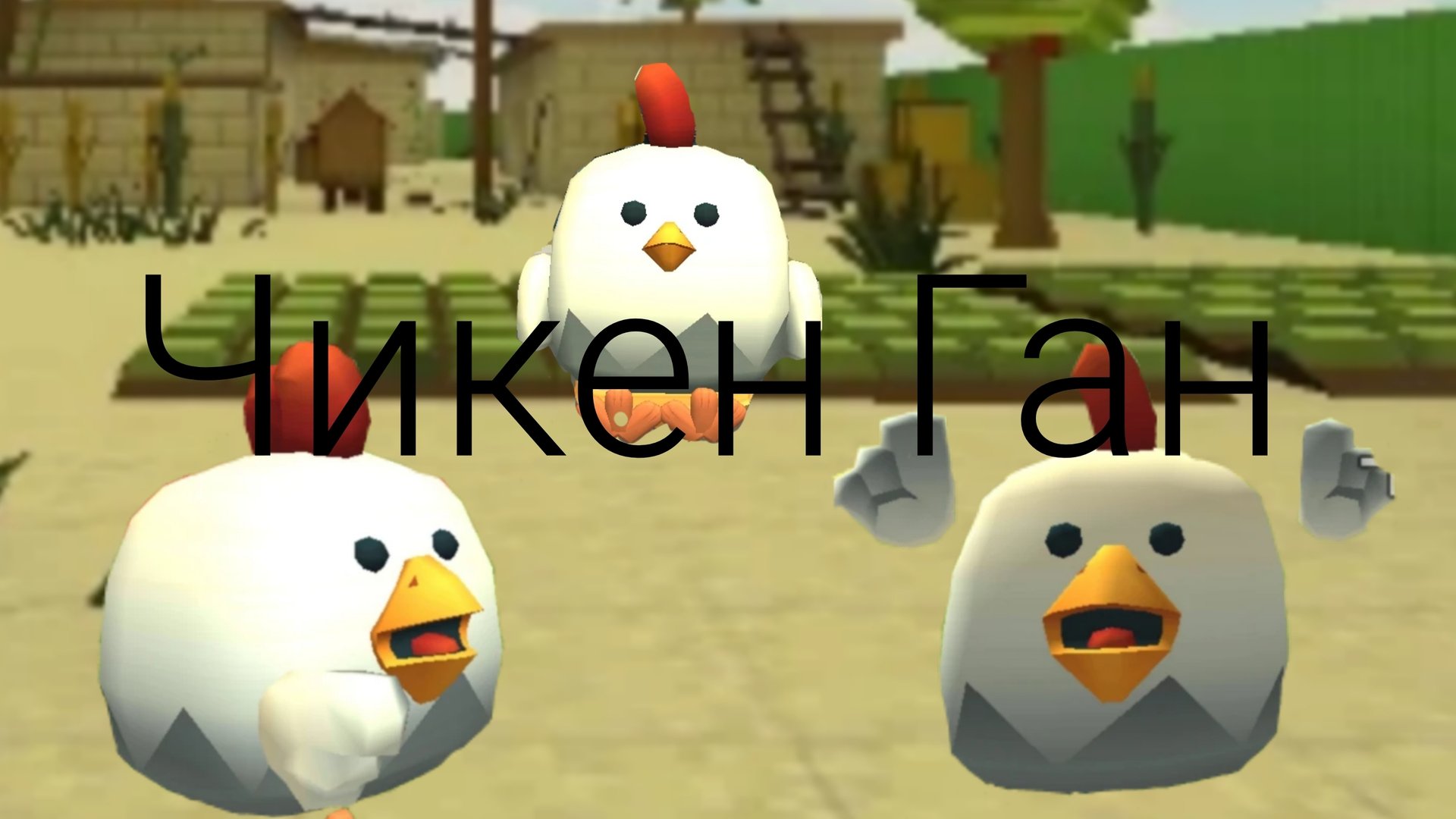 Я играю в Чикен ган Захожу в Сервера смотреть онлайн