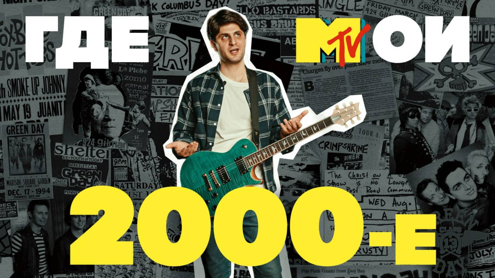 Как звучали наши 2000-е?| Гитарный Клуб