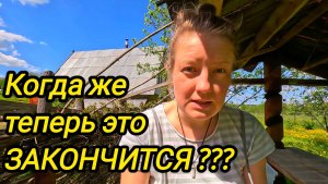 КОГДА ЖЕ ТЕПЕРЬ ЭТО ЗАКОНЧИТСЯ | Про посадки огорода | Дом в деревне | Семья в селе