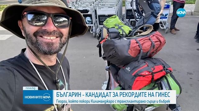 Българинът, покорил Килиманджаро с присадени сърце и бъбрек, е напът да влезе в Гинес смотреть онлайн