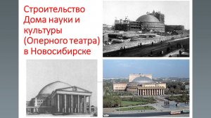 Новосибирск: история нашего города. Строительство Дома науки и культуры (оперного театра).
