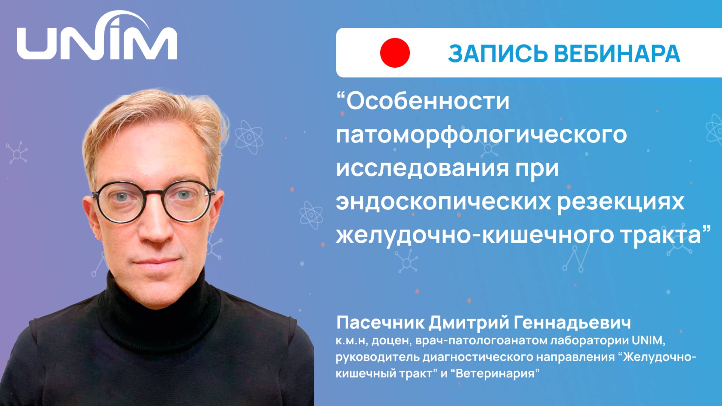 Вебинар UNIM: "Особенности патоморфологического исследования при эндоскопических резекциях ЖКТ"