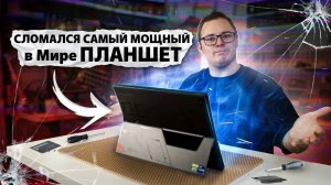 Ремонт планшета МОЩНЕЕ вашего ПК. ASUS ROG Flow Z13 c ТОП железом ,что могло пойти не так?