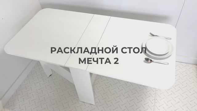Стол-книжка «Мечта 2» смотреть онлайн
