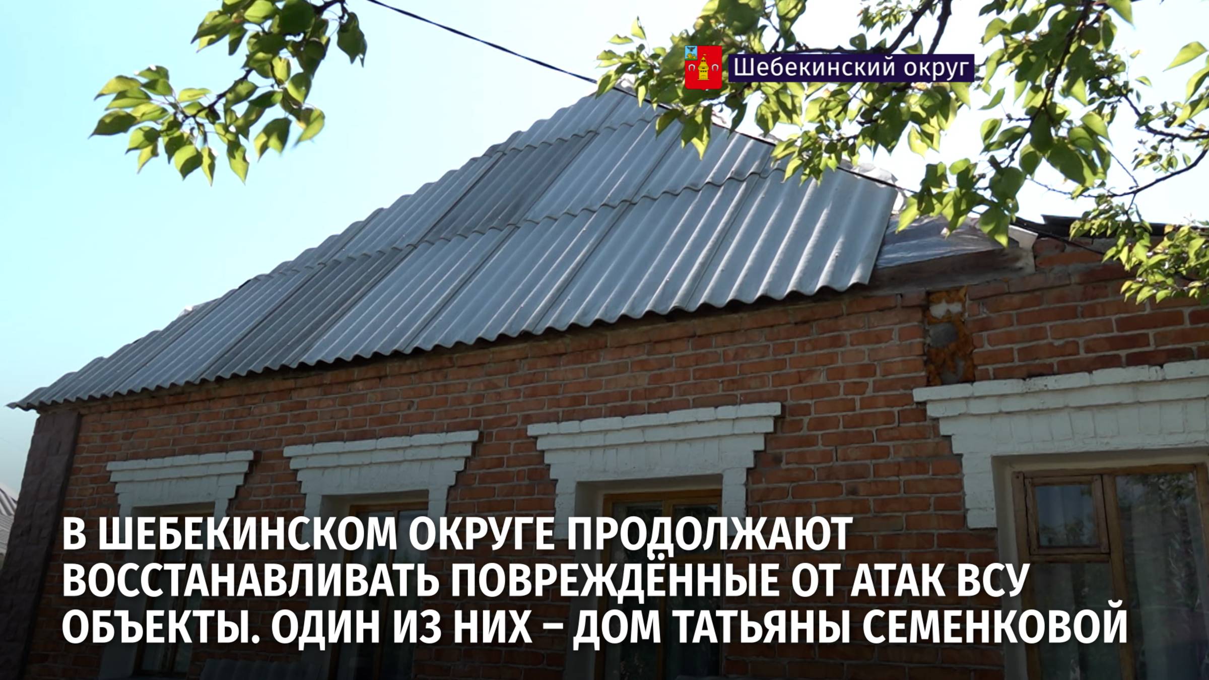 Восстановление Шебекино