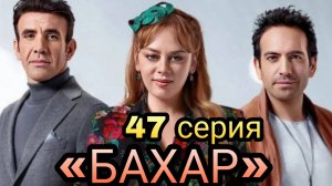 «БАХАР» 47 СЕРИЯ 2 СЕЗОН (обзор серии)