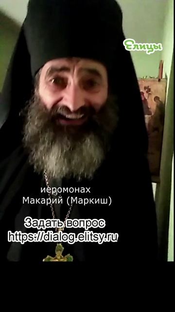 Краткое слово - долгий след. Иеромонах Макарий (Маркиш) #shorts смотреть онлайн