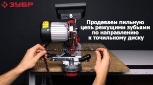 Заточный станок для пильных цепей ЗУБР СЦ 300