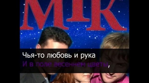 МГК   Ах какие ты говорил мне слова (Караоке)