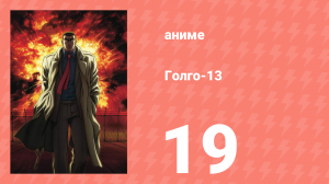 Голго-13 19 серия (аниме-сериал, 2008)