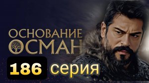 «ОСНОВАНИЕ:ОСМАН» 186 СЕРИЯ 6 сезон (обзор новой серии)