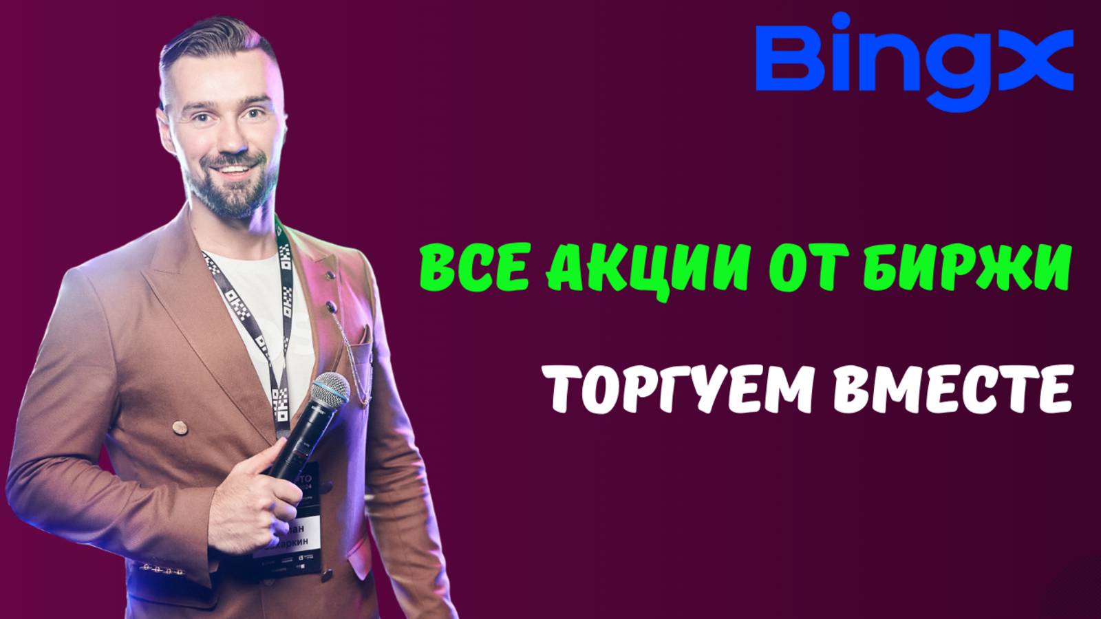 БИРЖА BINGX смотреть онлайн