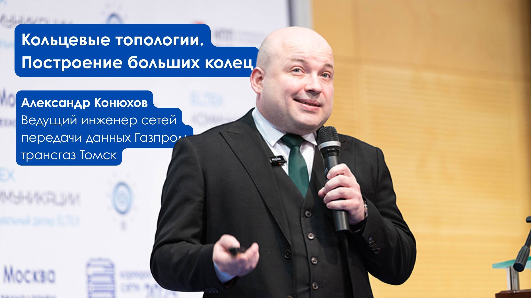 Кольцевые топологии. Построение больших колец. Александр Конюхов. Корпоративные сети 2025