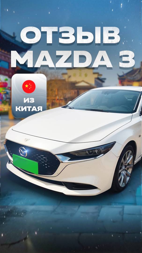 Отзыв клиента, Mazda 3.