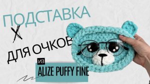 Подставка для очков из Alize Puffy Fine