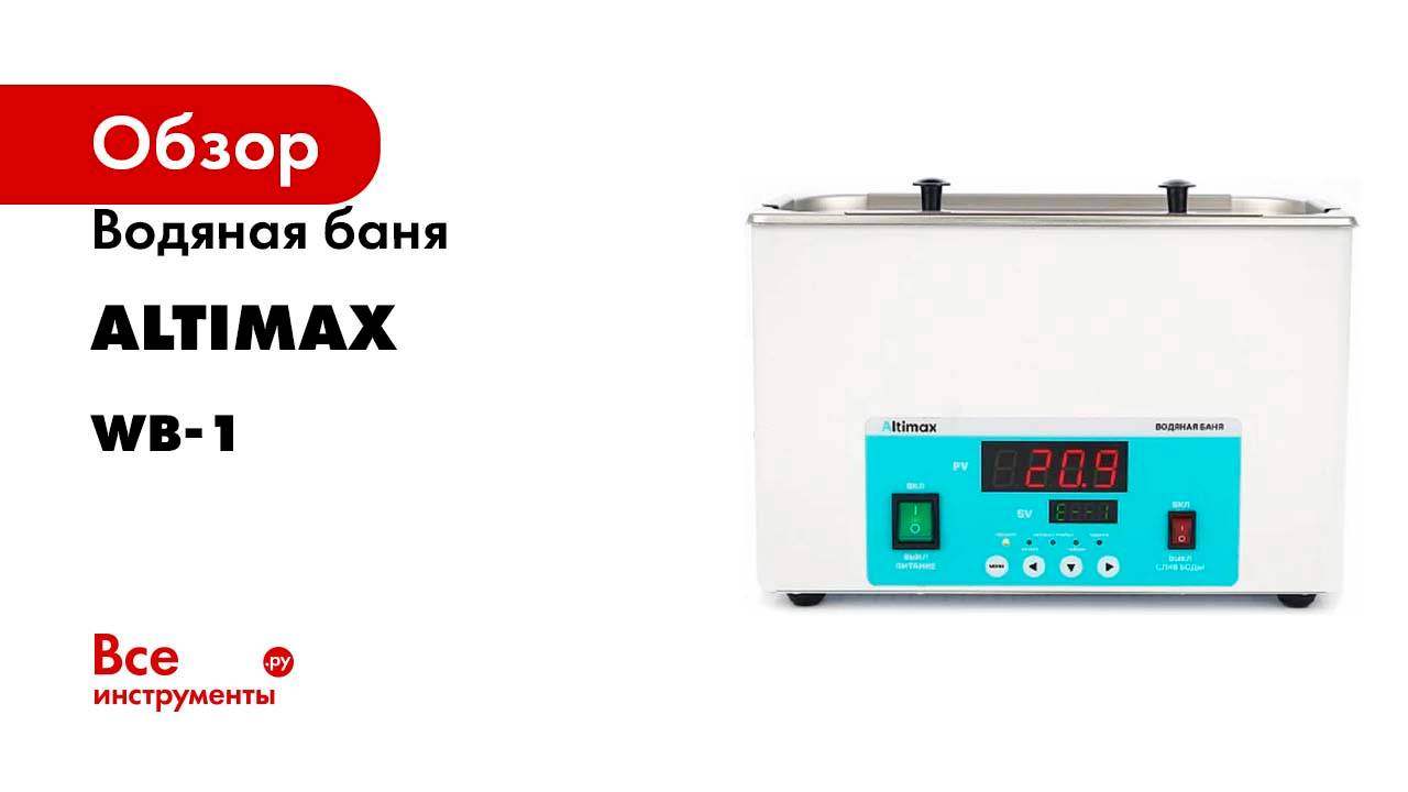 Водяная баня Altimax WB-1-2 (мест-2; рядов-1; 5-100С; 6,1 л; 500 Вт) WB050102 смотреть онлайн