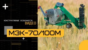 Зерноочистительный комплекс МЗК-70/100