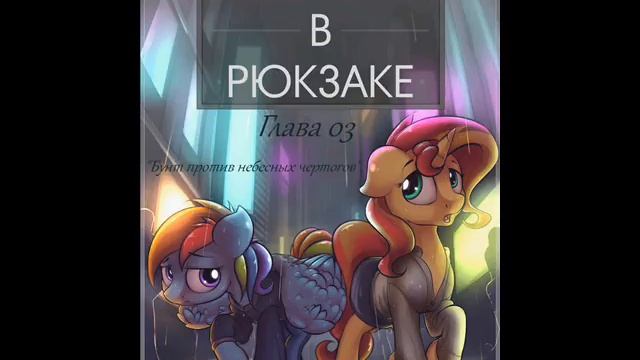 Аудиофанфик "Солнце в Рюкзаке". Глава 03. смотреть онлайн