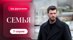 Сериал Семья — 1 сезон, 7 серия | Русская озвучка