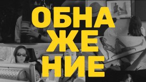 ＂ОБНАЖЕНИЕ＂ реалити-шоу  6 выпуск  ТНТ