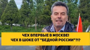 ЧЕХ ВПЕРВЫЕ В МОСКВЕ! ЧЕХ В ШОКЕ ОТ БЕДНОЙ РОССИИ!