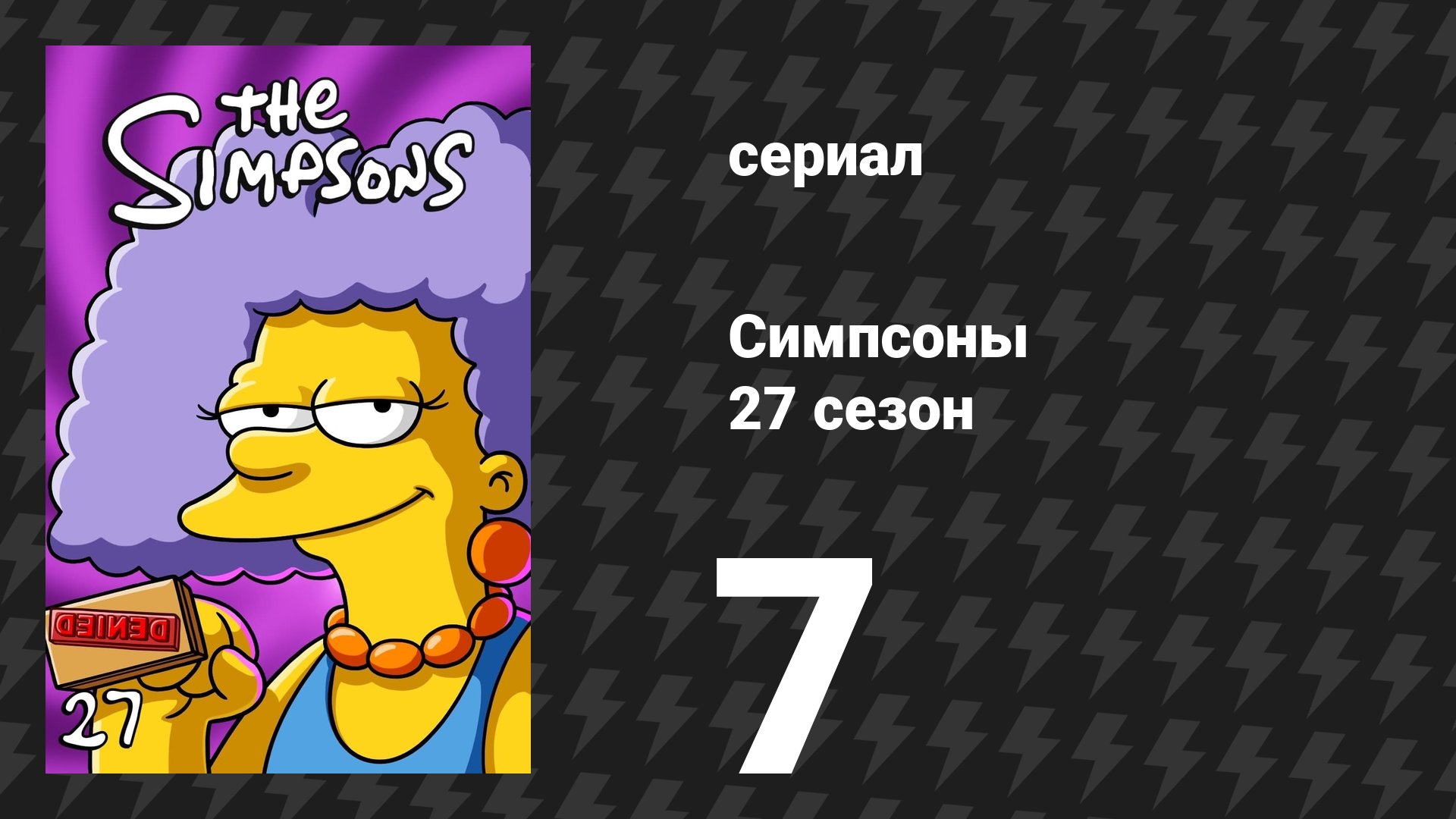 Симпсоны 27 сезон 7 серия «Лиза через “З”» (мультсериал, 2015) смотреть онлайн