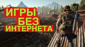 игры без интернета. Реально крутые игры.
