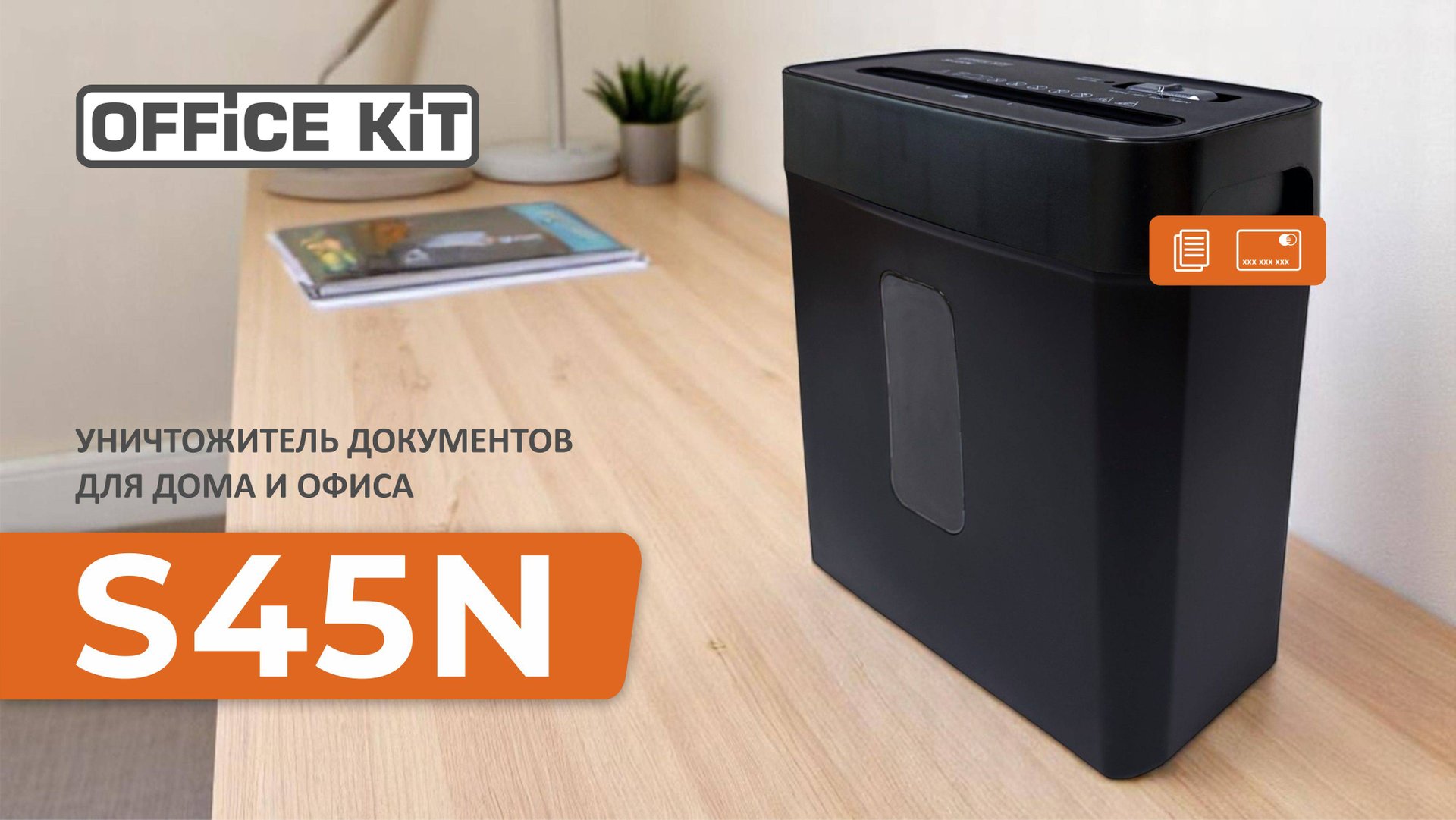 Персональный уничтожитель Office Kit S45N (2х13) смотреть онлайн