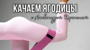 КАЧАЕМ ЯГОДИЦЫ 🍑 с чемпионкой Мира по худ. гимнастике Корчагиной Александрой