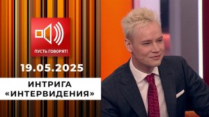 Срочно в эфир! Интрига "Интервидения". Пусть говорят. Выпуск от 19.05.2025