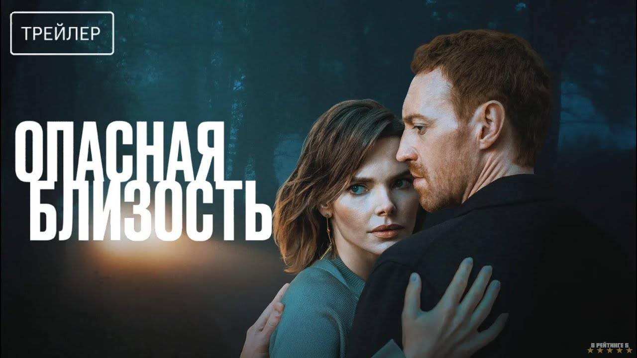 Опасная близость | Трейлер | Сериал 2025 | 1-й сезон смотреть онлайн