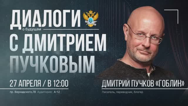 «Диалоги о будущем» c Дмитрием «Гоблином» Пучковым смотреть онлайн