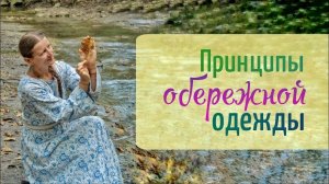 Принципы обережного шитья и кроя