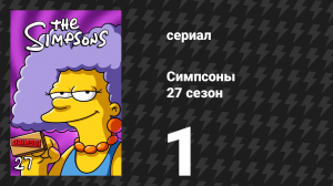 Симпсоны 27 сезон 1 серия «Мечта каждого мужчины» (мультсериал, 2015)