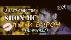 Минус Шон мс таги борон