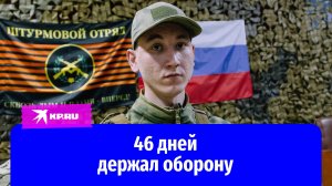 Подвиг молодого солдата СВО: 46 дней держал оборону в Тарасовке