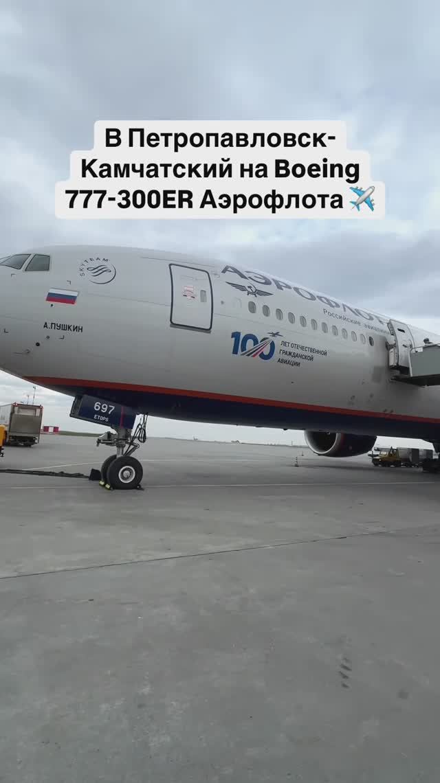 В Петропавловск-Камчатский на Boeing 777-300ER Аэрофлота ✈️ смотреть онлайн
