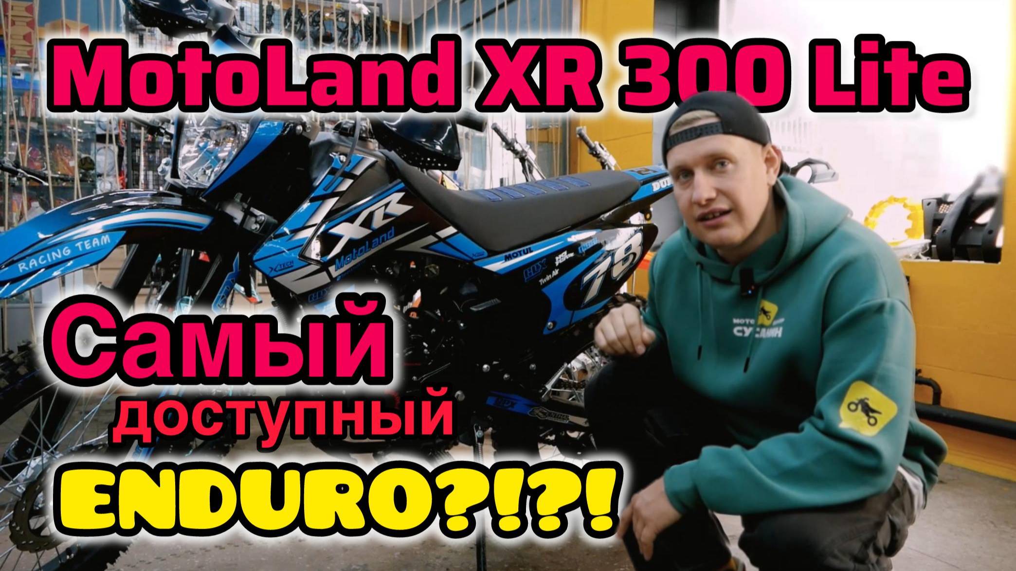 Обзор Мотоцикл Кросс Motoland XR300 LITE (175FMM)