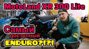 Обзор Мотоцикл Кросс Motoland XR300 LITE (175FMM)
