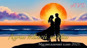 ЛУЧИ ТВОЕЙ ЛЮБВИ