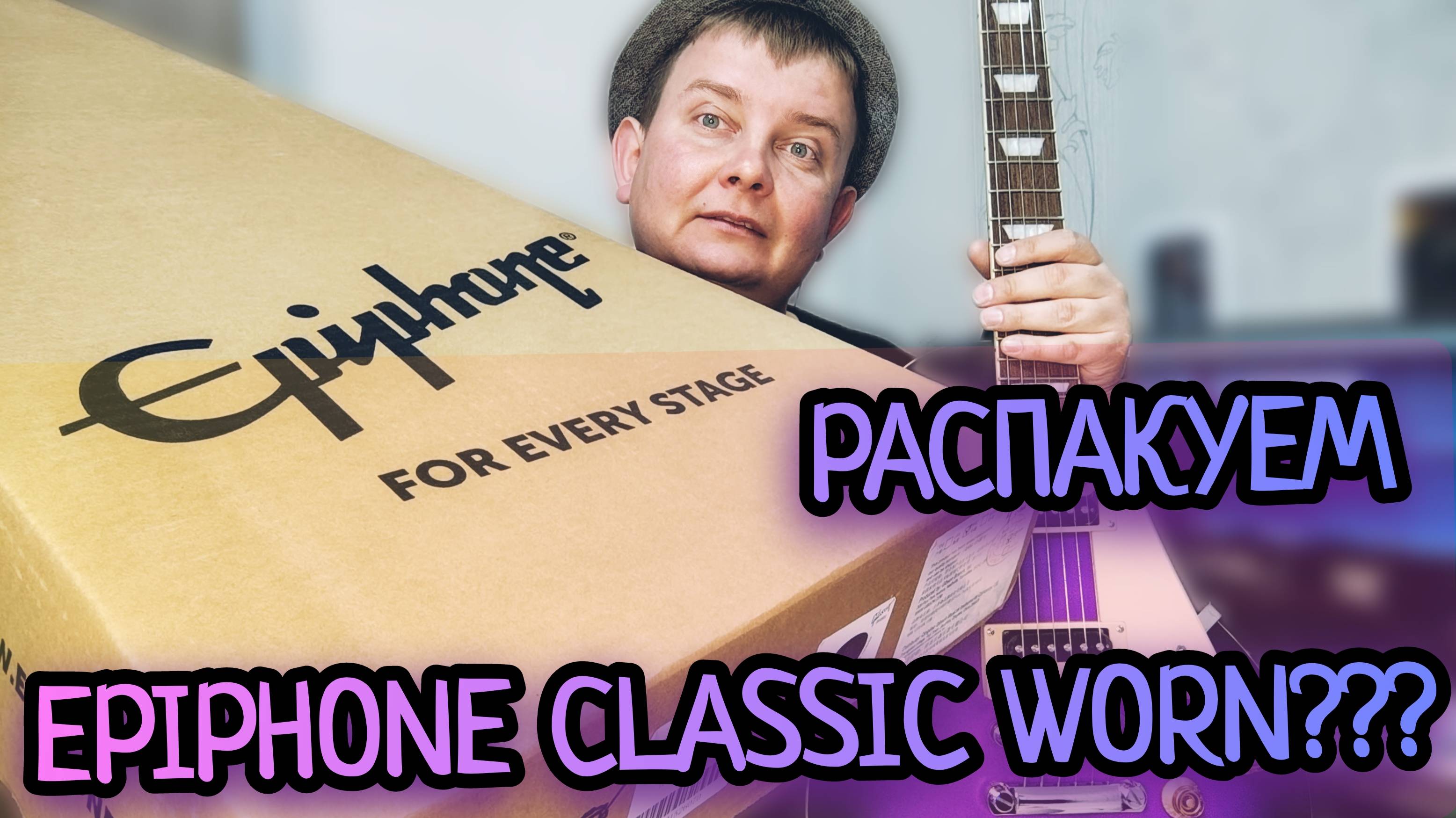 РАСПАКУЕМ СКОРЕЕ EPIPHONE CLASSIC WORN PURPLE!!! смотреть онлайн
