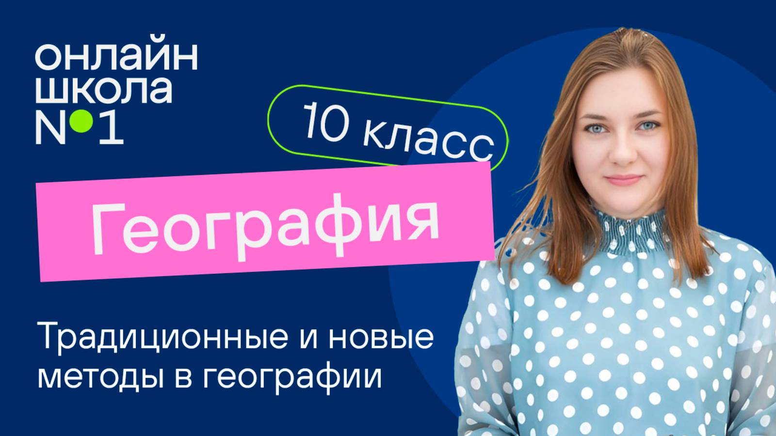 Традиционные и новые методы в географии. Географические прогнозы. Видеоурок 1. География 10 класс смотреть онлайн