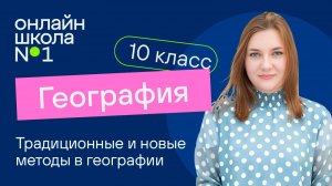 Традиционные и новые методы в географии. Географические прогнозы. Видеоурок 1. География 10 класс