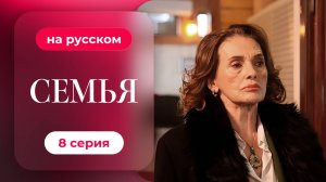 Сериал Семья — 1 сезон, 8 серия | Русская озвучка