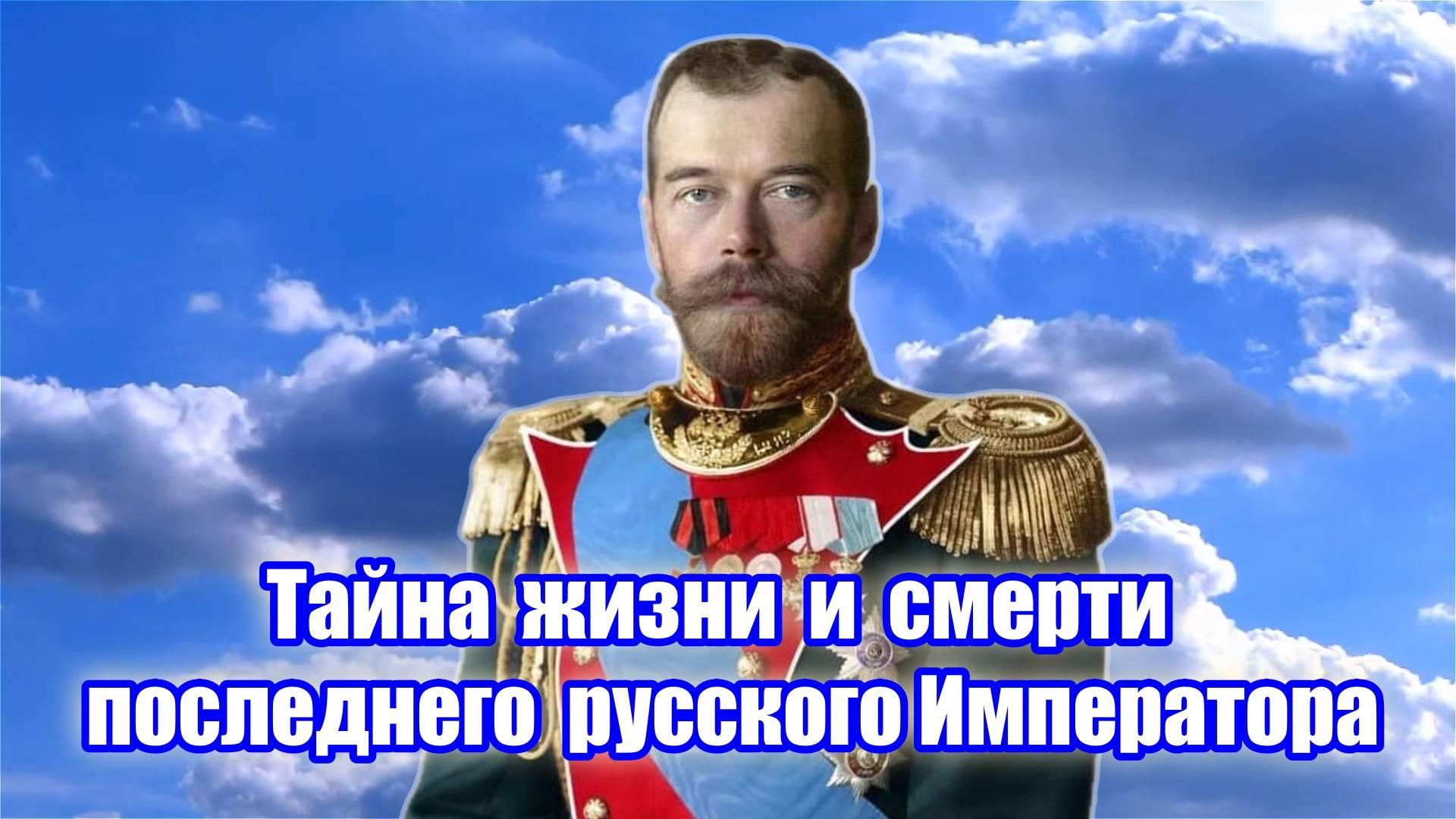 Тайна жизни и смерти последнего русского Императора. смотреть онлайн