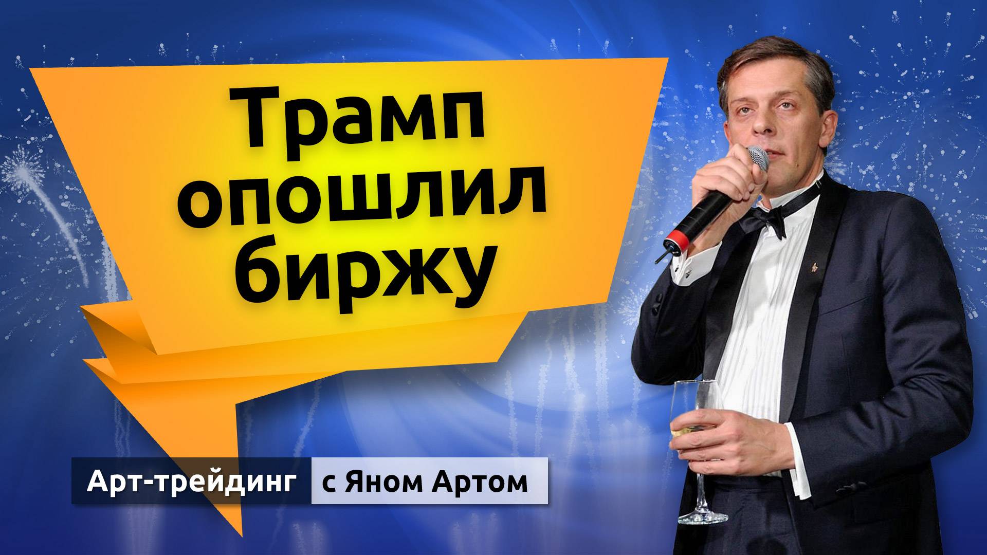 Трамп опошлил биржу. Блог Яна Арта - 19.05.2025 смотреть онлайн