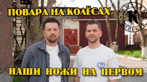 Отрывок из телепередачи «Повара на колёсах»